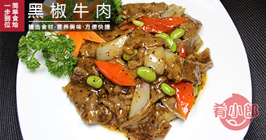 肴小郎速食半成品菜黑椒牛肉料理包